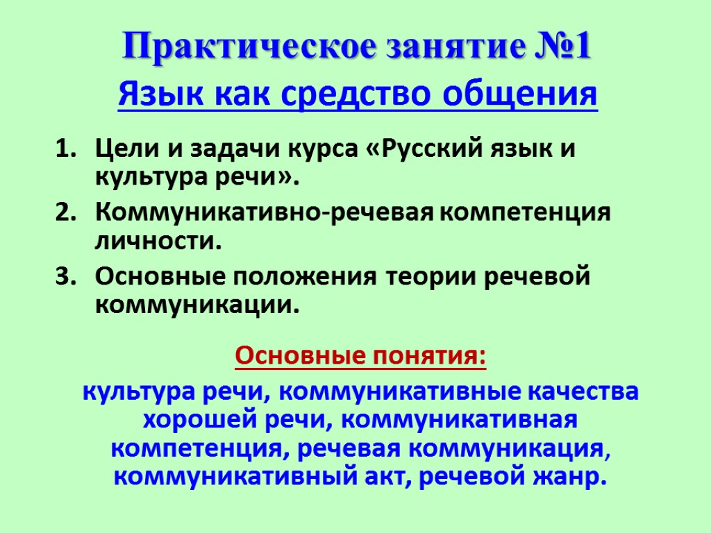 Практическое занятие №1 Язык как средство общения Цели и задачи курса «Русский язык и